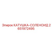 2651972495 КАТУШКА-СОЛЕНОИД Epiroc