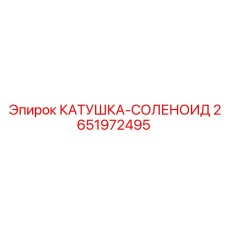 2651972495 КАТУШКА-СОЛЕНОИД Epiroc