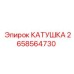 2658564730 КАТУШКА Epiroc