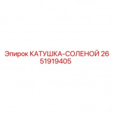 Морозостойкая катушка-соленой артикул 2651919405