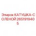 Морозостойкая катушка-соленой артикул 2651919405