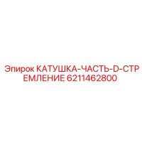 6211462800 КАТУШКА-ЧАСТЬ-D-СТРЕМЛЕНИЕ Epiroc