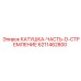 6211462800 КАТУШКА-ЧАСТЬ-D-СТРЕМЛЕНИЕ Epiroc