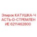 6211462800 КАТУШКА-ЧАСТЬ-D-СТРЕМЛЕНИЕ Epiroc