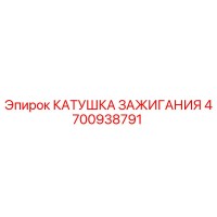 4700938791 КАТУШКА ЗАЖИГАНИЯ Epiroc