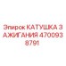 4700938791 КАТУШКА ЗАЖИГАНИЯ Epiroc