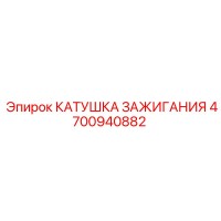 4700940882 КАТУШКА ЗАЖИГАНИЯ Epiroc