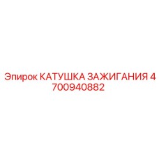 4700940882 КАТУШКА ЗАЖИГАНИЯ Epiroc