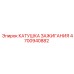 4700940882 КАТУШКА ЗАЖИГАНИЯ Epiroc