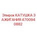 4700940882 КАТУШКА ЗАЖИГАНИЯ Epiroc