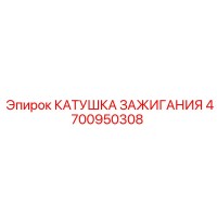 4700950308 КАТУШКА ЗАЖИГАНИЯ Epiroc