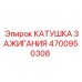 4700950308 КАТУШКА ЗАЖИГАНИЯ Epiroc