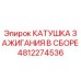 4812274536 КАТУШКА ЗАЖИГАНИЯ В СБОРЕ Epiroc