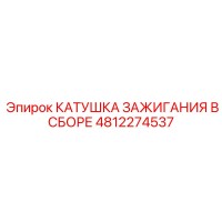 4812274537 КАТУШКА ЗАЖИГАНИЯ В СБОРЕ Epiroc
