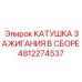 4812274537 КАТУШКА ЗАЖИГАНИЯ В СБОРЕ Epiroc