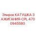4700945580 КАТУШКА ЗАЖИГАНИЯ-CPL Epiroc