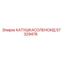57329476 КАТУШКАСОЛЕНОИД Epiroc