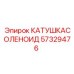 57329476 КАТУШКАСОЛЕНОИД Epiroc