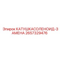 2657329476 КАТУШКАСОЛЕНОИД-ЗАМЕНА Epiroc