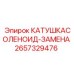 2657329476 КАТУШКАСОЛЕНОИД-ЗАМЕНА Epiroc