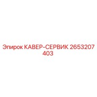 2653207403 КАВЕР-СЕРВИК Epiroc