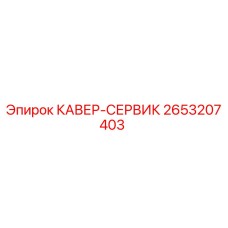 2653207403 КАВЕР-СЕРВИК Epiroc