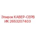 2653207403 КАВЕР-СЕРВИК Epiroc