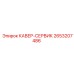 2653207486 КАВЕР-СЕРВИК Epiroc