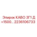 Кабель Epiroc 2236106733 КАВО 3Г1 диаметром 1500 мм для горной техники