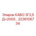 Кабель Epiroc 2236106734 КАВО 3Г2,5 диаметром 2000 мм для буровых машин