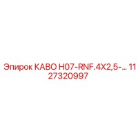 1127320997 - КАВО H07-RNF.4X2,5 - Epiroc