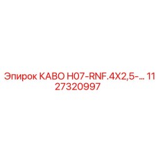 1127320997 - КАВО H07-RNF.4X2,5 - Epiroc