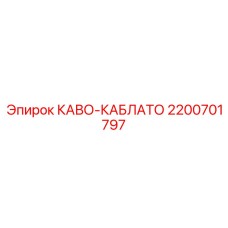 Разъемный кабель Epiroc 2200701797 КАВО-КАБЛАТО