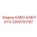 Разъемный кабель Epiroc 2200701797 КАВО-КАБЛАТО