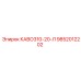 Компонент КАВО310-20-Л арт.9852012202 производства Epiroc