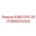 Компонент КАВО310-20-Л арт.9852012202 производства Epiroc