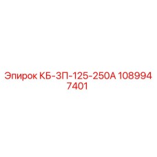 1089947401 КБ-3П-125-250А Epiroc