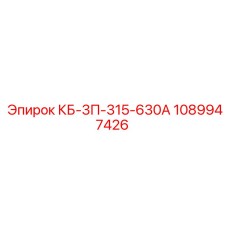 1089947426 КБ-3П-315-630А Epiroc