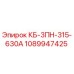 1089947425 КБ-3ПН-315-630А Epiroc