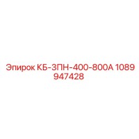 1089947428 КБ-3ПН-400-800А Epiroc