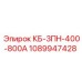 1089947428 КБ-3ПН-400-800А Epiroc