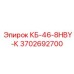 Фото оригинальной детали КБ-46-8HBY-К от Epiroc
