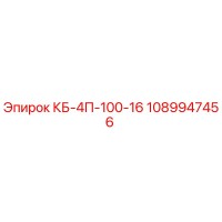 1089947456 КБ-4П-100-16 Epiroc