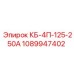 1089947402 КБ-4П-125-250А Epiroc