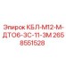 Запасная часть Epiroc КБЛ-М12-М-ДТО6-3С-11-3М для буровых систем