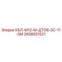 2658551521 КБЛ-М12-М-ДТО6-3С-11-5М Epiroc