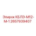 Кабель КБЛЭ-М12-М-1 2657939407 в шахтных условиях