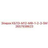 2657938623 КБЛЭ-М12-МФ-1-2-3-5М Epiroc