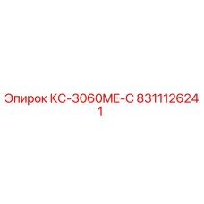 8311126241 КС-3060ME-C Epiroc