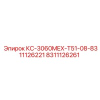 8311126261 КС-3060MEX-T51-08-8311126221 Epiroc